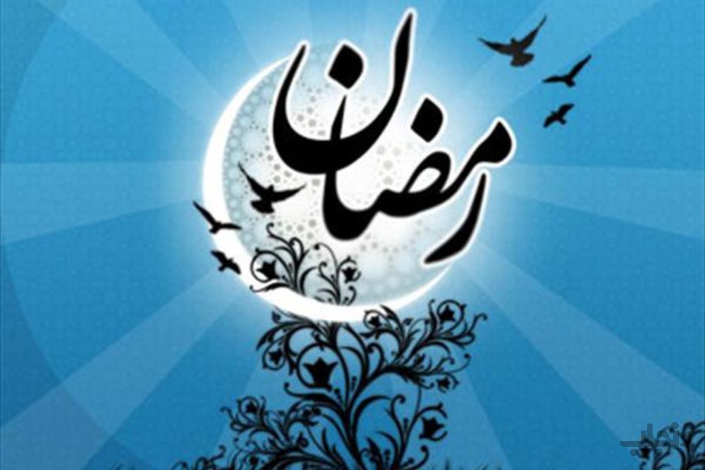 ماه رمضان