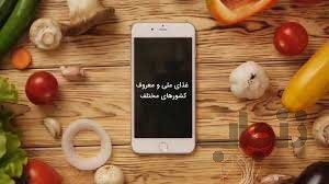 غذای ملی کشور‌های مختلف